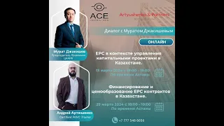 EPC в контексте управления капитальными проектами в Казахстане. Диалог с Муратом Джакишевым.