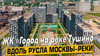 Купить квартиру в ЖК Город на Реке Тушино-2018 – обзор новостройки и инфраструктуры от «ЧестнокофЪ»