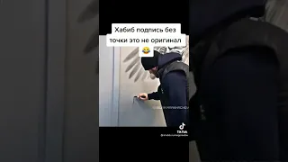 Хабиб подпись без точки это не оригинал😂 | #Shorts