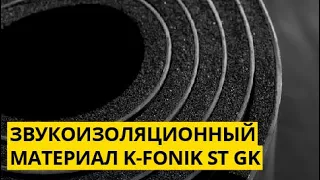 Звукоизоляция K-FONIK ST GK для труб и воздуховодов
