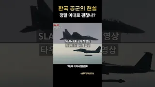 [긴급점검 3탄] 한국 공군, 자신 있나?