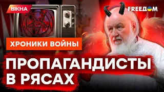 Русские священники ХУЖЕ СОЛОВЬЕВА? "Рожайте больше УДОБРЕНИЯ" @skalpel_ictv