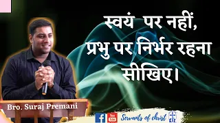 "स्वयं पर नहीं, प्रभु पर निर्भर रहना सीखिए।" || Depend upon the Lord || By: Bro. Suraj Premani