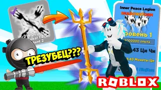 ДОЛГОЖДАННАЯ ОБНОВА В СИМУЛЯТОРЕ ЛЕГЕНДЫ НИНДЗЯ! ROBLOX Ninja Legends