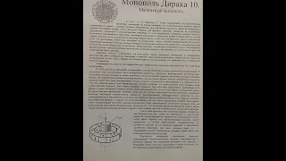 Монополь Дирака 10  Магнитный монополь