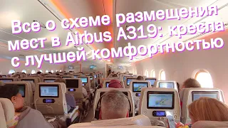 Все о схеме размещения мест в Airbus A319: кресла с лучшей комфортностью