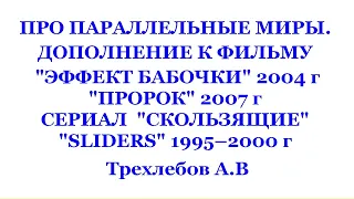 ДОПОЛНЕНИЕ К ФИЛЬМУ "ЭФФЕКТ БАБОЧКИ", "ПРОРОК" 2007 г ПРО ПАРАЛЛЕЛЬНЫЕ МИРЫ. Трехлебов А.В 2021,2022