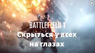 Прохождение Battlefield 1 Скрыться у всех на глазах