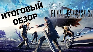 FINAL FANTASY XV - ИТОГОВЫЙ ОБЗОР