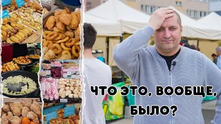 Фестиваль еды, который я никогда не забуду!