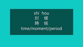 How to Say TIME, PERIOD in Chinese | How to Pronounce TIME, PERIOD in Mandarin | Learn Chinese HSK 1