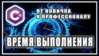 КАК ИЗМЕРИТЬ ВРЕМЯ ВЫПОЛНЕНИЯ ПРОГРАММЫ, КОДА, МЕТОДА, ФУНКЦИИ, ЗАПРОСА | C# STOPWATCH  | C# ПЛЮШКИ