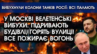 У Москві ВЕЛЕТЕНСЬКІ ВИБУХИ: підривають БУДІВЛІ, горять ВУЛИЦІ! Все пожирає ВОГОНЬ! Перші відео