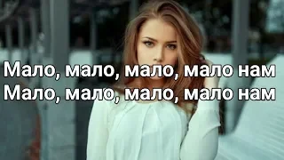 Miyagi & Andy Panda - Мало нам (Lyrics, Текст) (Премьера трека)