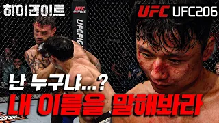 [UFC 하이라이트] 난 누구냐...? 내 이름을 말해봐라 ㅣUFC 206(1)