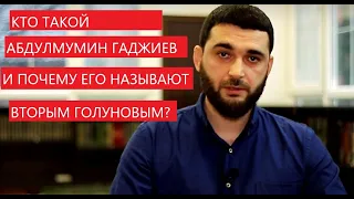 КТО ТАКОЙ АБДУЛМУМИН ГАДЖИЕВ И ПОЧЕМУ ЕГО НАЗЫВАЮТ 2-м ГОЛУНОВЫМ? #свободуабдулмуминугаджиеву