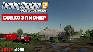 Farming Simulator 19 Совхоз Пионер - Классика #Посмотрим