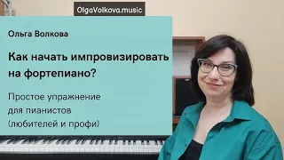 Как начать импровизировать на фортепиано?