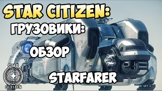 Star Citizen: Обзор: STARFARER 2.5