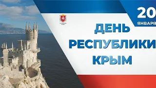 День Республики Крым.