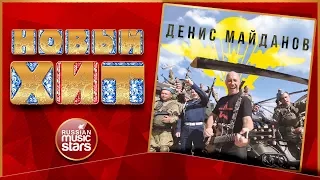 Новый Хит 2017 ★ ДЕНИС МАЙДАНОВ — ВДВ ★ НОВАЯ ПЕСНЯ ★ НОВЫЙ ХИТ★