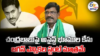 చంద్రబాబుపై అసైన్డ్ భూముల కేసు జగన్ ఎన్నికల స్టంట్ మాత్రమే | మర్రెడ్డి శ్రీనివాసరెడ్డి ప్రెస్‌ మీట్