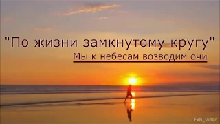 ПО ЖИЗНИ ЗАМКНУТОМУ КРУГУ  | Музыкальный Альбом "Мы к небесам возводим очи"