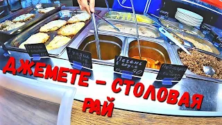 ДЖЕМЕТЕ ШОК ЕДА И ШОК ЦЕНА! СТОЛОВАЯ - РАЙ - ОБЗОР. 2021 4к