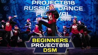 DSM — BEGINNERS ✪ RDF16 ✪ Project818 Russian Dance Festival ✪ November 4–6, Moscow 2016 ✪