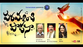 PARAVASINCHI PAADANA | Telugu Christian Songs  | A.J.Emmanuel | PJD Kumar | Singer Harini