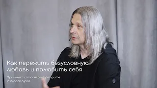 Как пережить безусловную любовь и полюбить себя. Фрагмент сатсанга на ретрите Человек Духа май 2021