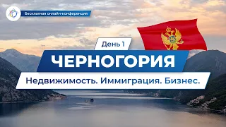 Черногория: решения для выгодных инвестиций в недвижимость, легализации в стране и ведения бизнеса