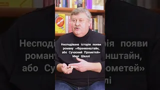 Несподівана історія появи роману «Франкенштайн, або Сучасний Прометей» Мері Шеллі