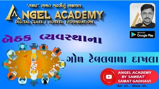 REASONING - BETHAK VYAVASTHANA GOL TABLE WARA DAKHLA - ANGEL ACADEMY BY 'SAMRAT' SAMAT GADHAVI