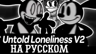 Untold Loneliness V2 на русском/фан перевод