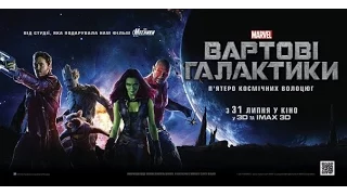 Вартові галактики (2014) трейлер українською