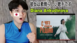 From what does the Motherland begin - Diana Ankudinova (Clip premiere, 2024) | REACTION