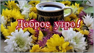 Проснись и улыбнись! Доброе утро! Музыкальная открытка с добрым утром.