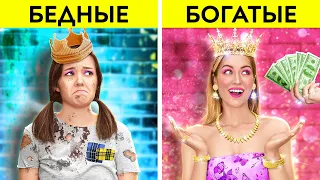 КАК СТАТЬ ПРИНЦЕССОЙ? || Богатые vs бедные: творческие лайфхаки и крафты для родителей от 123 GO!