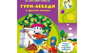 Музыкальная книга "Гуси лебеди и другие сказки"