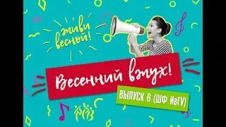 Весенний вжух. Выпуск 6. Медиацентр ИГЭУ. Шуйский филиал ИвГУ