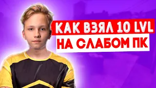 MONESY РАССКАЗАЛ КАК ОН БРАЛ 10 ЛВЛ ФЕЙСИТА. ПОКАЗАЛ СВОИ НАСТРОЙКИ