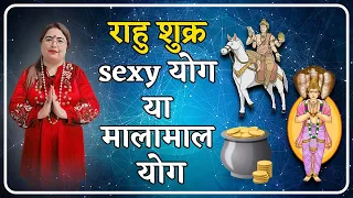 राहु शुक्र sexy योग या मालामाल योग how to strengthen venus