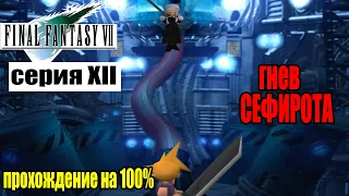 Final Fantasy VII гнев Сефирота (серия 12) (полное прохождение на 100%)