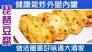 🥚琵琶豆腐  / 氣炸做法簡單零失敗 / 金黃脆皮外脆內軟 / 味道好過大酒家/ 焗爐油炸方法有提供 / Air fry Pipa Tofu recipe  [💬 Eng sub ]