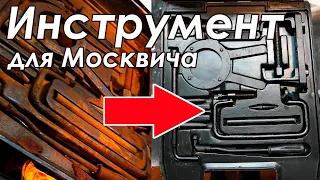 Восстановление инструмента для Москвича - Окологараж