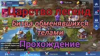 Царство Легенд: Битва обменявшихся телами. Прохождение.Mobile legend adventure.