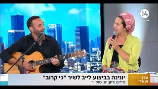 יונינה- כי קרוב (ביצוע לייב בערוץ 14) | Yonina- Ki Karov (Live on channel 14)