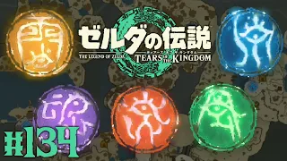 全20個の賢者の遺志コンプリート達成!!すべての盟約を最大強化すると何が起こるの!?ティアキン最速実況Part134【ゼルダの伝説 ティアーズ オブ ザ キングダム】