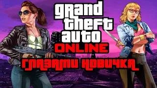 GTA ONLINE глазами новичка